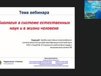 Международный вебинар "Биология в системе естественных наук и в жизни человека"