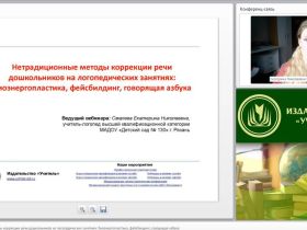 Вебинар "Нетрадиционные методы коррекции речи дошкольников на логопедических занятиях: биоэнергопластика, фейсбилдинг, говорящая азбука"