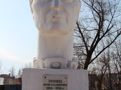 Могила Делегата VIII Чрезвычайного съезда Советов М.В.Прониной, погибшей от рук предателей при возвращении со съезда