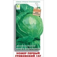 Капуста белокочанная Номер первый Грибовский 147