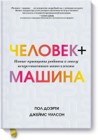 Человек + машина