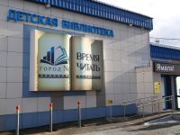 Детская библиотека г. Надыма