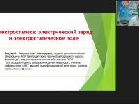 Международный вебинар «Электростатика: электрический заряд и электростатическое поле»