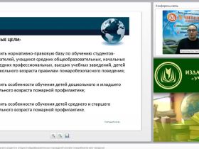 Международный вебинар "Обучение детей дошкольного возраста и учащихся общеобразовательных учреждений основам пожаробезопасного поведения"