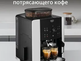 Автоматическая кофемашина KRUPS ARABICA EA811810