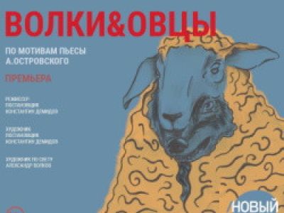 Волки и овцы