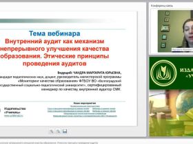Международный вебинар "Внутренний аудит как механизм непрерывного улучшения качества образования. Этические принципы проведения аудитов"