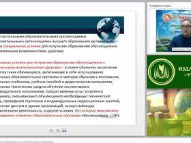 Международный вебинар "Разработка адаптированных образовательных программ высшего образования"
