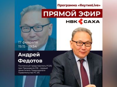 Андрей Федотов выступит в прямом эфире в программе «Якутия Live»