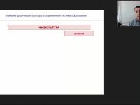 Международный вебинар "Значение физической культуры в современной системе образования"
