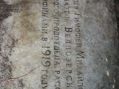 Могила члена Ведлозерского волисполкома Тимофея Михайловича Королева, расстрелянного белофиннами 24 апреля 1919 г.