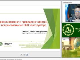 Вебинар "Проектирование и проведение занятий с использованием LEGO конструктора"