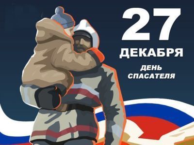 Этот день в календаре. 27 декабря