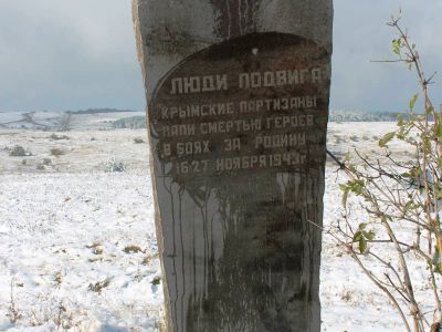 Памятный знак в честь партизан 1-й бригады, погибшим в ноябре 1943 года