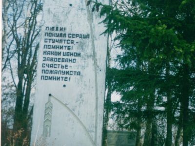 Братская могила советских граждан, казненных гитлеровцами 26 сентября 1941 г.