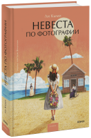 Невеста по фотографии