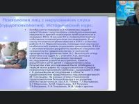 Международный вебинар "Теоретико-методологические основы сурдопсихологии как отрасли специальной психологии"