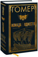 Илиада. Одиссея
