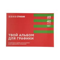 Альбом-склейка для графики Стихия А5 40 л 160 г