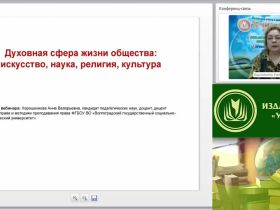 Международный вебинар "Духовная сфера жизни общества: искусство, наука, религия, культура"