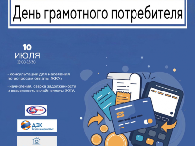 10 июля приглашаем на День грамотного потребителя