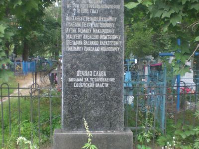 Братская могила 6 бойцов отряда самообороны, расстрелянных в 1918 г. контрреволюционерами