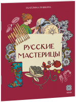 Русские мастерицы