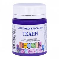 Акрил по ткани "Decola" 50 мл Фиолетовый темный