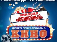 Кинозал «Юбилейный»