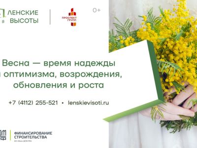 Весна — время надежды и оптимизма, возрождения, обновления и роста