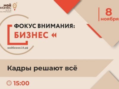 Для предпринимателей Якутии проведут круглый стол «Фокус внимания: бизнес. Кадры решают всё»