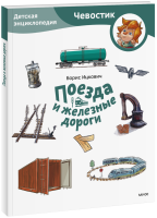 Поезда и железные дороги. Детская энциклопедия. Paperback