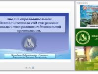 Анализ образовательной деятельности за год как условие динамичного развития дошкольной организации