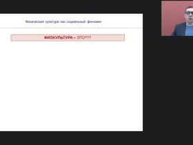 Международный вебинар "Физическая культура как социальный феномен"