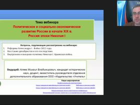 Международный вебинар "Политическое и социально-экономическое развитие России в начале XIX в. Россия эпохи Николая I"