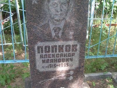 Могила Попкова Александра Ивановича, Героя Советского Союза
