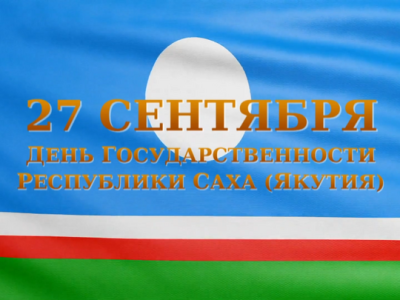 27 сентября - День государственности Республики Саха (Якутия)!