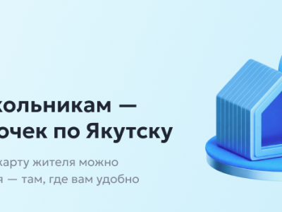 В Якутске в сентябре будут работать специальные точки выдачи карт для школьников