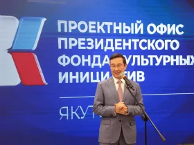 В Якутске открылся проектный офис Президентского фонда культурных инициатив
