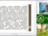 Вебинар "Антикоррупционное воспитание в образовательной организации"