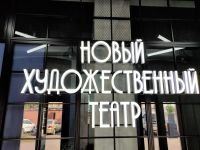 Новый Художественный театр