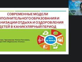Вебинар "Современные модели дополнительного образования и организации отдыха и оздоровления детей в каникулярный период"
