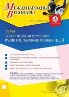 Международный вебинар "Эволюционное учение. Развитие эволюционных идей"