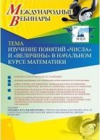 Международный вебинар «Изучение понятий “Числа” и “Величины” в начальном курсе математики»