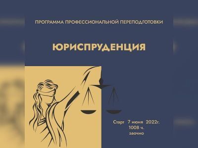 Высшая школа инновационного менеджмента предлагает программу переподготовки «Юриспруденция»