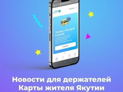 АЭБ запустил новые возможности для владельцев Карты жителя Якутии