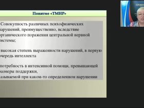 Международный вебинар "Организационно-методические вопросы обеспечения образовательного процесса для детей с тяжелыми и множественными нарушениями"