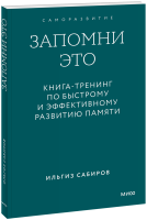 Запомни это. Книга-тренинг по быстрому и эффективному развитию памяти. Градиент