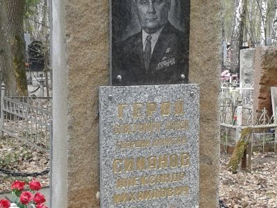 Могила Героя Советского Союза А.М. Симанова (1918-1977)