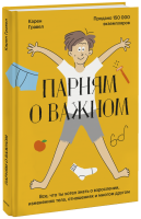 Парням о важном